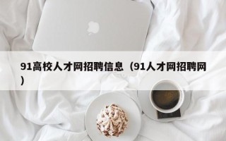 91高校人才网招聘信息（91人才网招聘网）