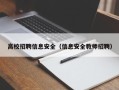 高校招聘信息安全（信息安全教师招聘）