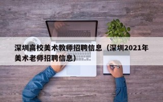 深圳高校美术教师招聘信息（深圳2021年美术老师招聘信息）