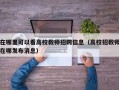 在哪里可以看高校教师招聘信息（高校招教师在哪发布消息）