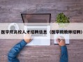 医学院高校人才招聘信息（医学院教师招聘）
