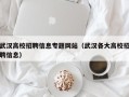 武汉高校招聘信息专题网站（武汉各大高校招聘信息）