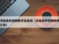 河南高校招聘教学信息网（河南高校招聘教师公告）