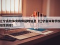 辽宁高校体育教师招聘信息（辽宁省体育学校招生简章）