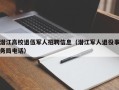 潜江高校退伍军人招聘信息（潜江军人退役事务局电话）