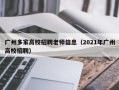 广州多家高校招聘老师信息（2021年广州高校招聘）