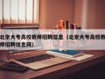 北京大专高校教师招聘信息（北京大专高校教师招聘信息网）