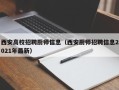 西安高校招聘厨师信息（西安厨师招聘信息2021年最新）