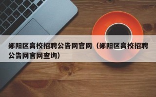 郧阳区高校招聘公告网官网（郧阳区高校招聘公告网官网查询）