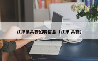 江津某高校招聘信息（江津 高校）