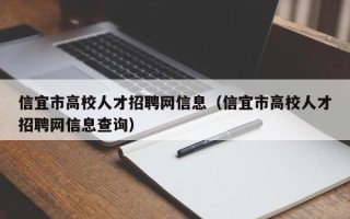 信宜市高校人才招聘网信息（信宜市高校人才招聘网信息查询）