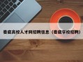 娄底高校人才网招聘信息（娄底学校招聘）