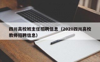 四川高校班主任招聘信息（2020四川高校教师招聘信息）