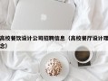 高校餐饮设计公司招聘信息（高校餐厅设计理念）