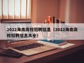 2022海南高校招聘信息（2022海南高校招聘信息大全）
