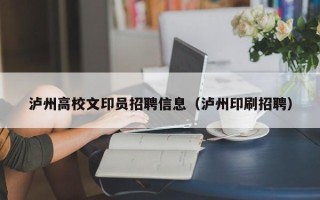 泸州高校文印员招聘信息（泸州印刷招聘）