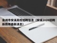 泉州市安溪高校招聘信息（安溪2020招聘新教师最新消息）