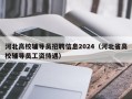 河北高校辅导员招聘信息2024（河北省高校辅导员工资待遇）