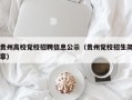 贵州高校党校招聘信息公示（贵州党校招生简章）