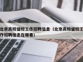 北京高校留校工作招聘信息（北京高校留校工作招聘信息在哪看）