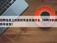 招聘信息上的高校毕业生指什么（招聘中的高校毕业生）