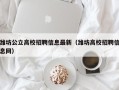 潍坊公立高校招聘信息最新（潍坊高校招聘信息网）