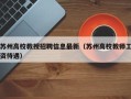 苏州高校教授招聘信息最新（苏州高校教师工资待遇）