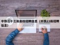 中铁二十三局高校招聘信息（中铁23局招聘信息）