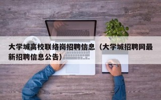 大学城高校联络岗招聘信息（大学城招聘网最新招聘信息公告）