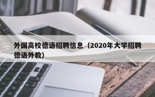 外国高校德语招聘信息（2020年大学招聘德语外教）