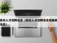 高校人才招聘信息（高校人才招聘信息网最新消息）
