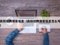 高校招聘保安信息（高校招聘保安信息怎么写）
