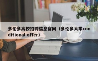 多伦多高校招聘信息官网（多伦多大学conditional offer）