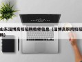 山东淄博高校招聘教师信息（淄博高职院校招聘）