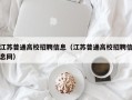 江苏普通高校招聘信息（江苏普通高校招聘信息网）