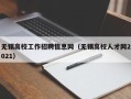 无锡高校工作招聘信息网（无锡高校人才网2021）