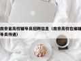 南京省高校辅导员招聘信息（南京高校在编辅导员待遇）