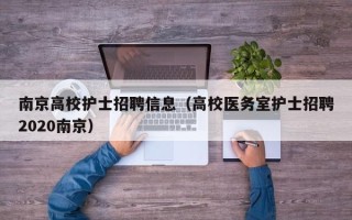 南京高校护士招聘信息（高校医务室护士招聘2020南京）