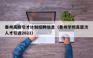 泰州高校引才计划招聘信息（泰州学院高层次人才引进2021）