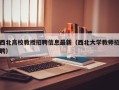 西北高校教授招聘信息最新（西北大学教师招聘）