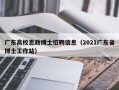 广东高校思政博士招聘信息（2021广东省博士工作站）