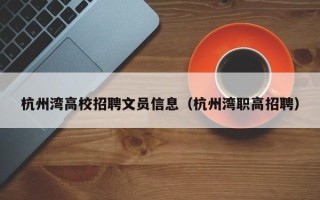 杭州湾高校招聘文员信息（杭州湾职高招聘）