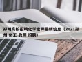 郑州高校招聘化学老师最新信息（2021郑州 化工 教师 招聘）