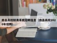 南昌高校财务系统招聘信息（南昌高校2020年招聘）