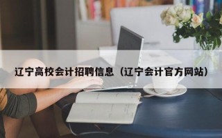 辽宁高校会计招聘信息（辽宁会计官方网站）