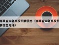 哪里查询各高校招聘信息（哪里查询各高校招聘信息电话）