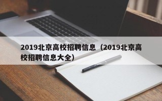 2019北京高校招聘信息（2019北京高校招聘信息大全）