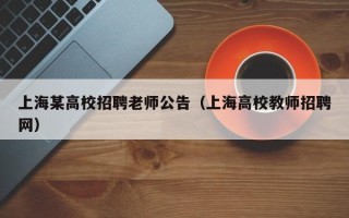 上海某高校招聘老师公告（上海高校教师招聘网）