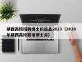 陕西高校招聘博士的信息2023（2020年陕西高校新增博士点）