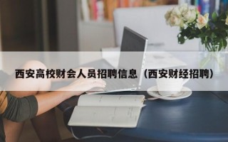 西安高校财会人员招聘信息（西安财经招聘）
